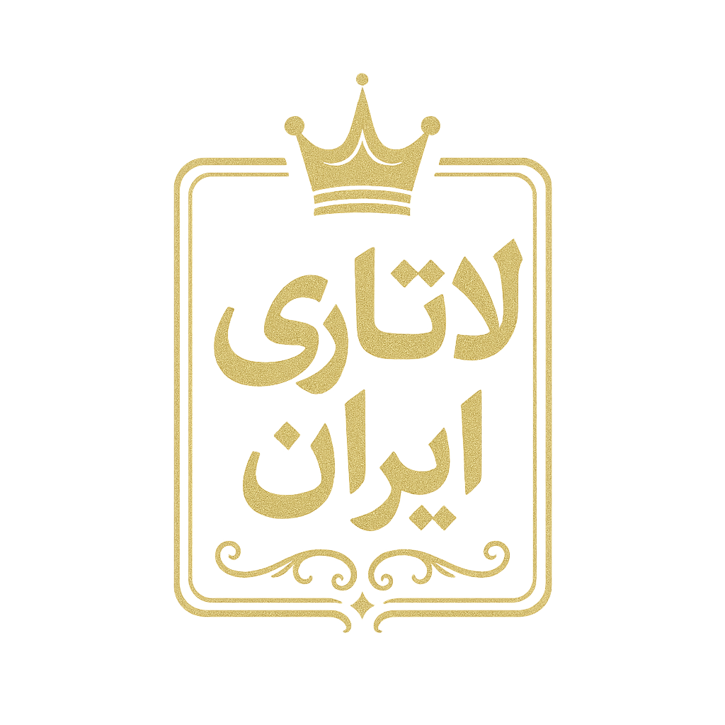 لاتاری ایران
